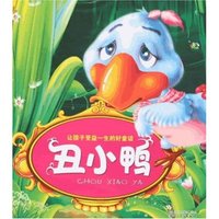 让孩子受益一生的好童话-丑小鸭(让孩子受益一生的好童话)