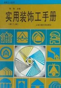 实用装饰工手册(第二版)
