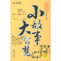 小故事大智慧