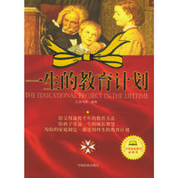 一生的教育计划