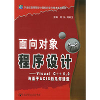 面向对象程序设计:Visual  C++6.0与基于ACIS的几何造型