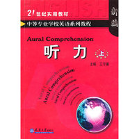 中等专业学校英语系列教程——听力（上）