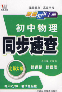 08初中同步(128K)基础知识手册-物理（北）