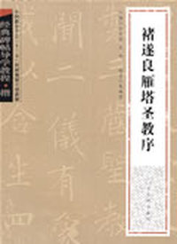 经典碑帖导学教程·楷《褚遂良雁塔圣教序》