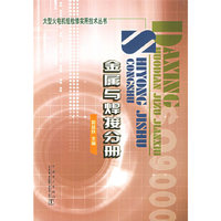 金属与焊接分册(大型火电机组检修实用技术丛书)