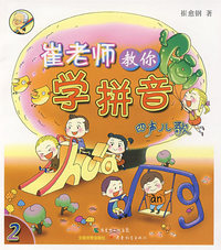崔老师教你学拼音（上、下册）