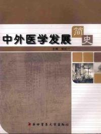 中外医学发展简史