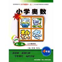 小学奥数春夏秋冬(4年级秋版上学期使用)