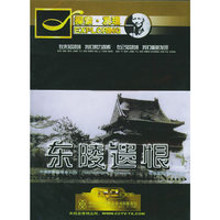 东陵的遗恨(DVD)1·1