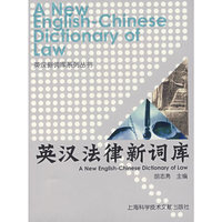 英汉法律新词库