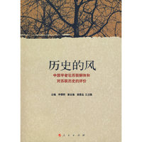 历史的风 中国学者论苏联解体和对苏联历史的评价