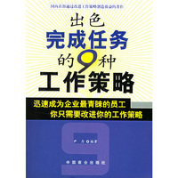 出色完成任务的九种工作策略
