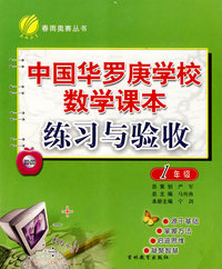 一年级：中国华罗庚学校数学课本练习与验收