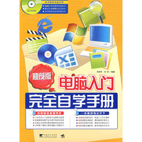 电脑入门完全自学手册（秘笈版）