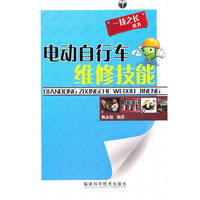 电动自行车维修技能/一技之长丛书(一技之长丛书)