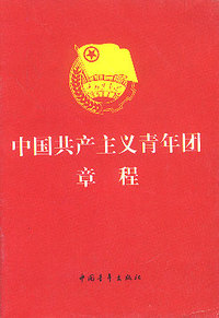 中国共产主义青年团章程