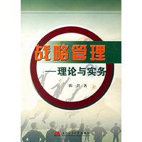 战略管理——理论与实务