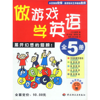 做游戏学英语（全5册）（赠CD盘）