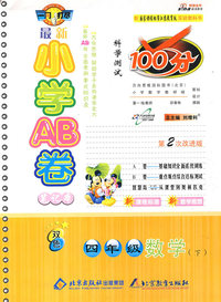 最新小学AB卷100分科学测试：四年级数学 下（国标苏教版 第2次改进版）
