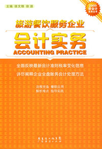旅游餐饮服务企业会计实务 2009新会计实务丛书