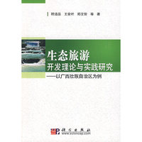 生态旅游开发理论与实践研究—以广西壮族自治区为例