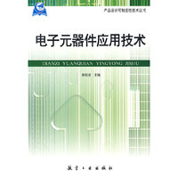 产品设计可制造性技术丛书：电子元器件应用技术