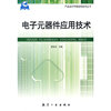 产品设计可制造性技术丛书：电子元器件应用技术