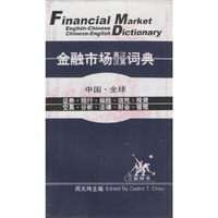 金融市场英汉汉英词典