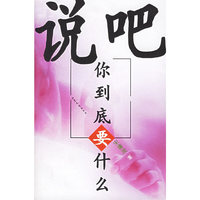 说吧你到底要什么