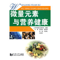 微量元素与营养健康