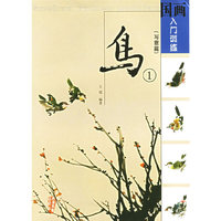 鸟(1写意篇)/国画入门训练(国画入门训练)