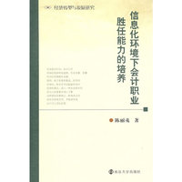 信息化环境下会计职业胜任能力的培养