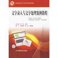 技能型紧缺人才培养系列规划教材——文字录入与文字处理案例教程