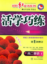 活学巧练：高二英语上（第1次修订）——桂壮红皮书系列丛书