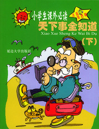 科学探索天下事全知道（下）（注音双色版）——小学生 