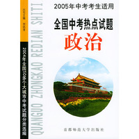 政治(2005年中考考生适用)/全国中考热点试题