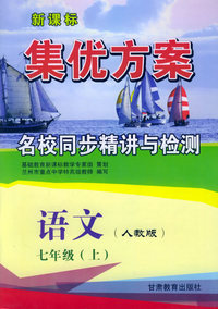 语文七年级上（人教版）——新课标集优方案名校同步精讲与检测