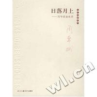 日落月上 - - 周华斌自选集/北广学者文库