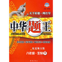 八年级生物下北师大版中华题王10春