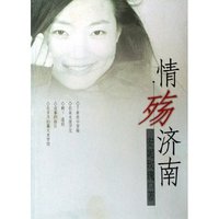 情殇济南