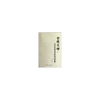 台港文学：文化生态与写作范式