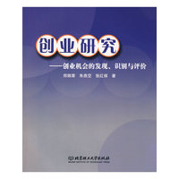 创业研究——创业机会的发现、识别与评价