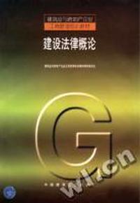 建设法律概论(建筑业与房地产企业工商管理培训教材)