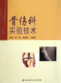 骨伤科实验技术