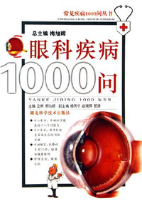 眼科疾病1000问