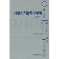 中国经济伦理学年鉴:2007