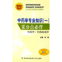 中药学.中药药剂学-中药学专业知识(一)采分点必背