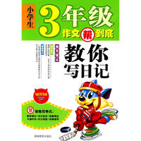 小学生3年级作文帮到底·教你写日记