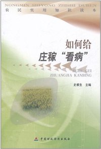 如何给庄稼“看病”