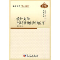 化学卷-统计力学及其在物理化学中的应用-中国科学技术经典文库